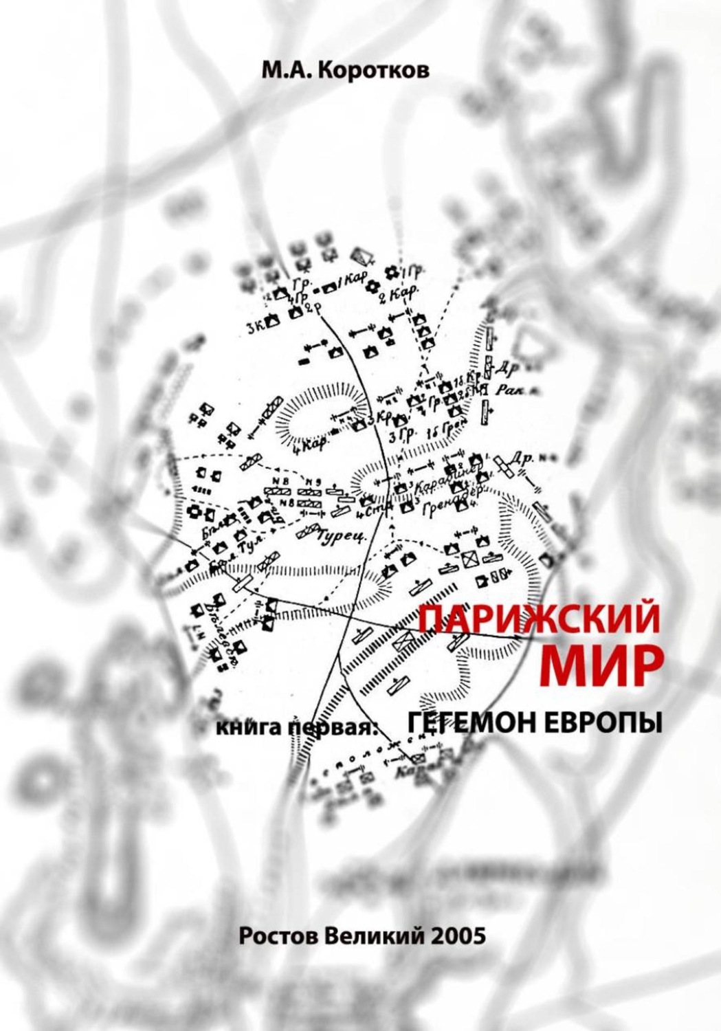 Обложка книги «Парижский мир. Книга первая: Гегемон Европы»