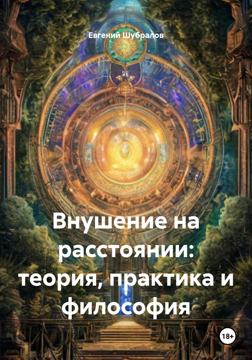 Обложка книги «Внушение на расстоянии: теория, практика и философия»