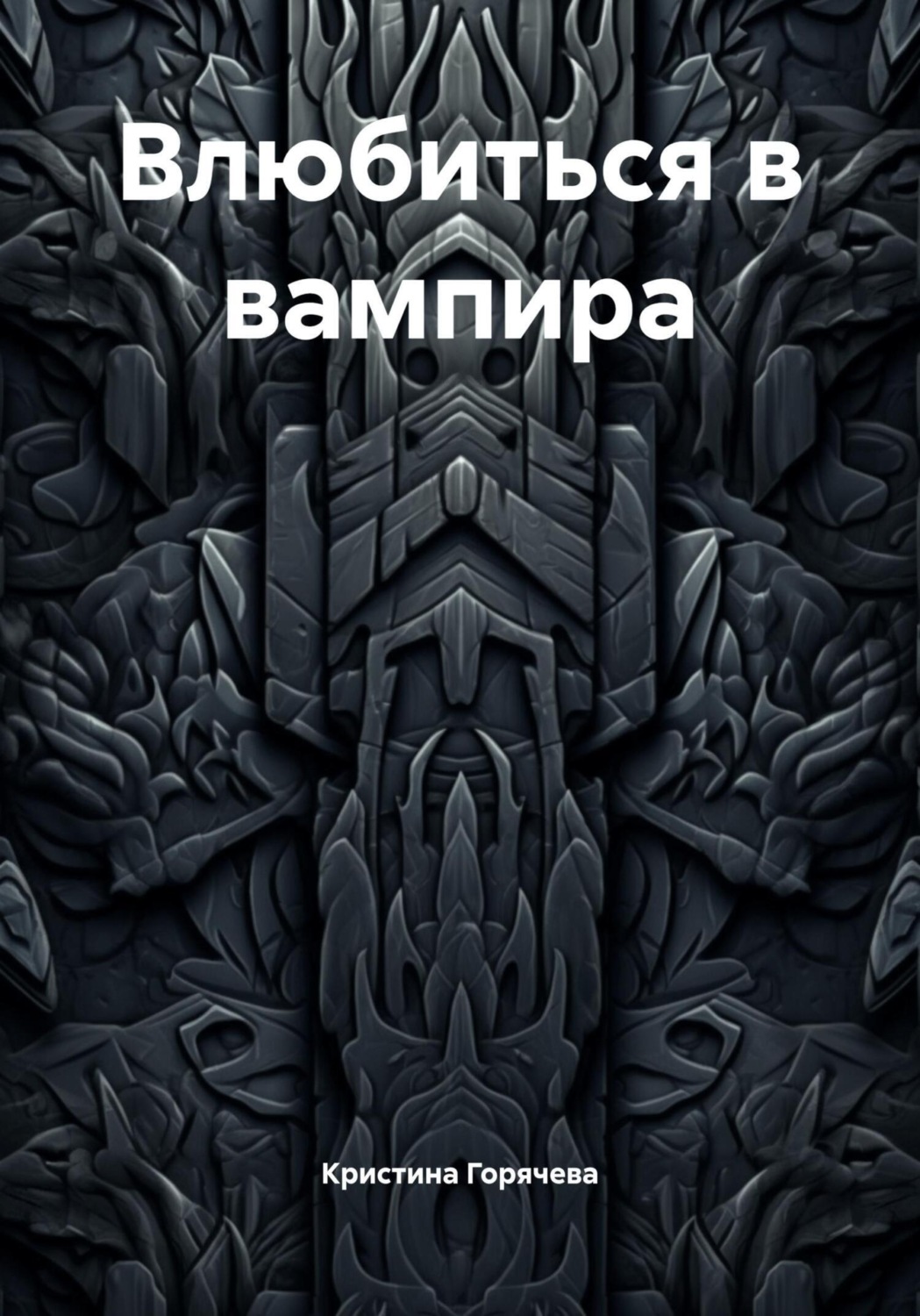 Обложка книги «Влюбиться в вампира»