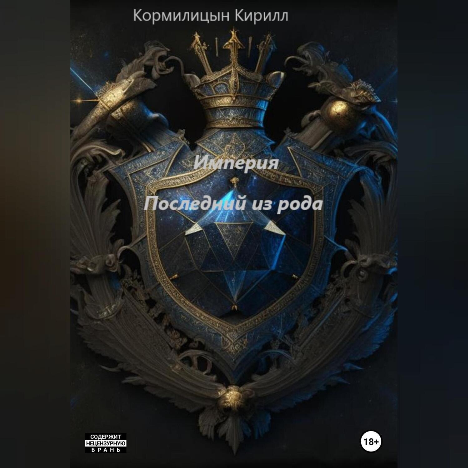 Обложка книги «Империя. Последний из рода»