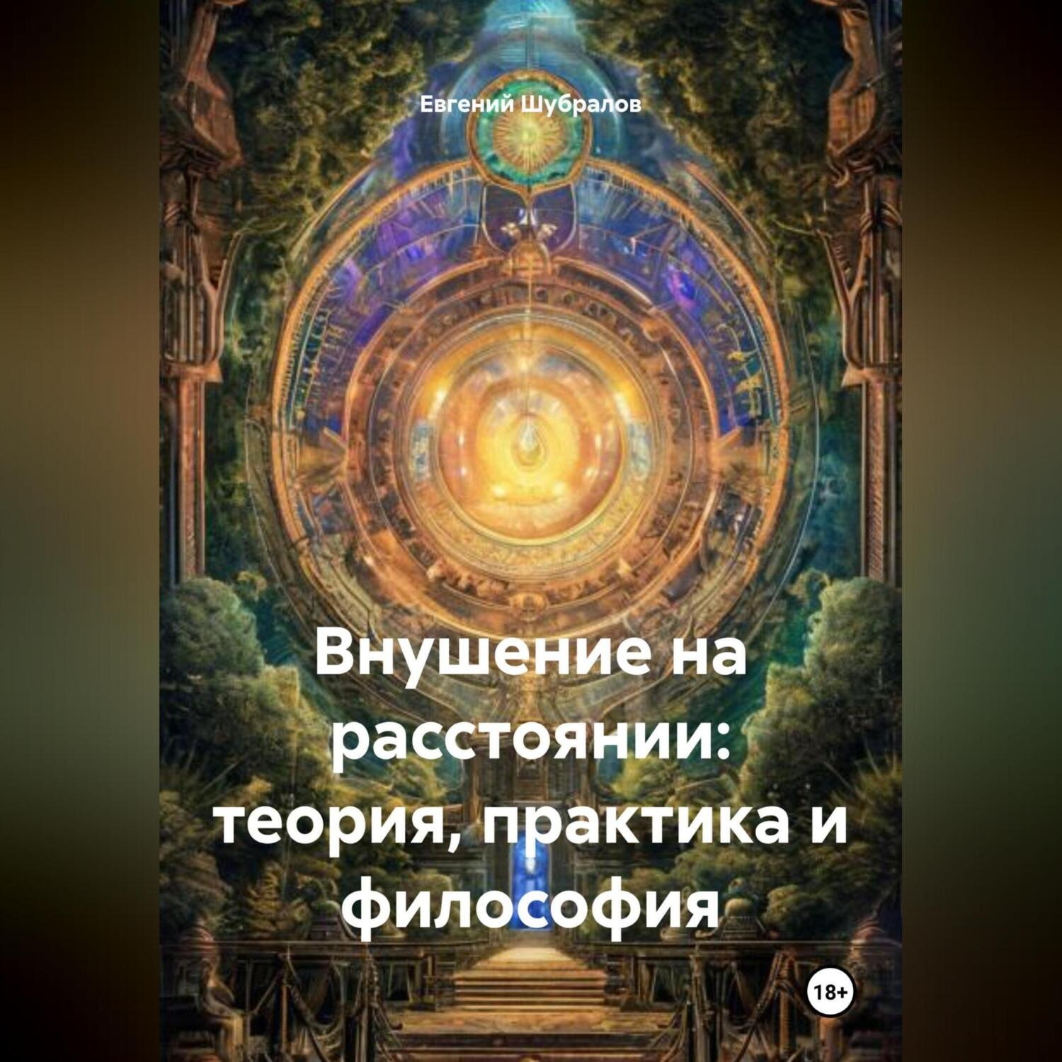 Обложка книги «Внушение на расстоянии: теория, практика и философия»