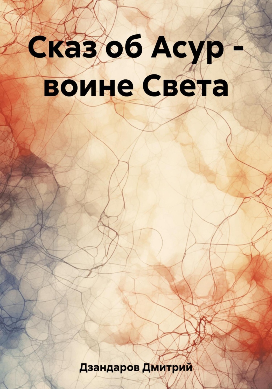 Обложка книги «Сказ об Асур – воине Света»