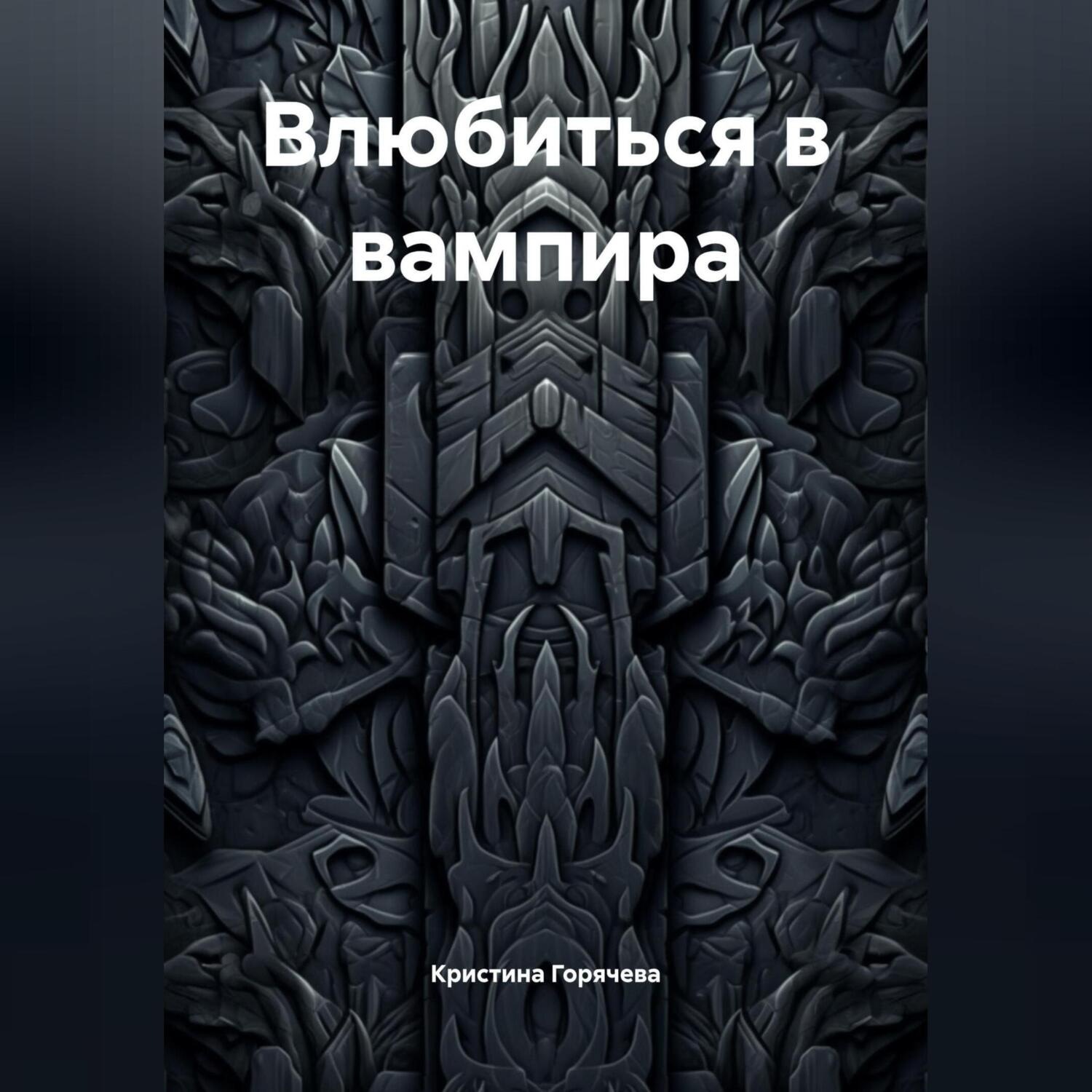 Обложка книги «Влюбиться в вампира»