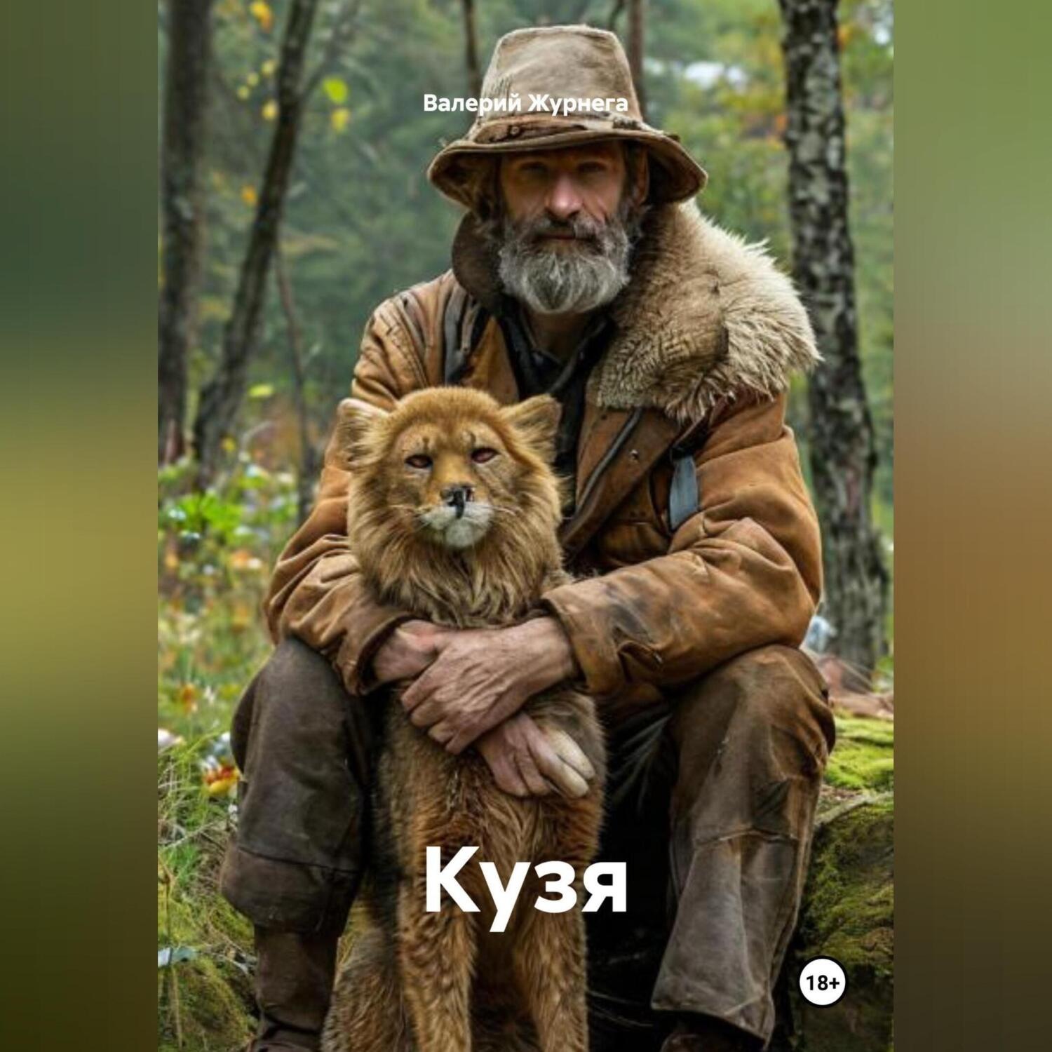 Обложка книги «Рассказ «Кузя»»