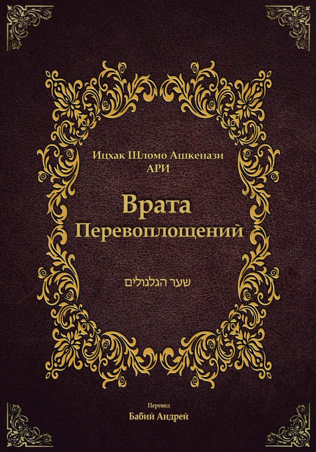 Обложка книги «Врата Перевоплощений»