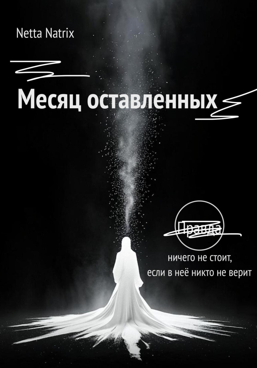 Обложка книги «Месяц оставленных»