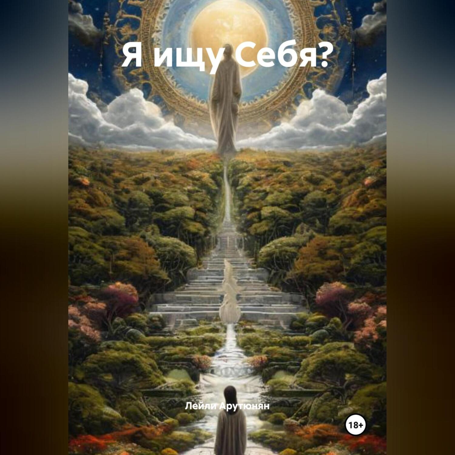 Обложка книги «Я ищу Себя?»