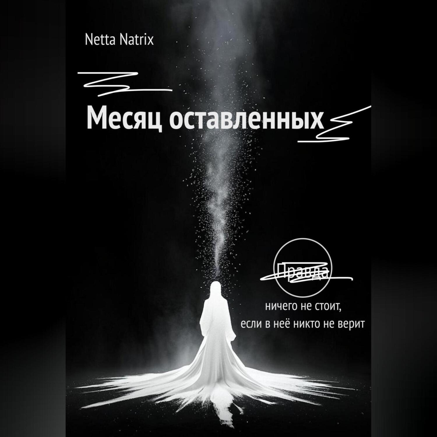 Обложка книги «Месяц оставленных»