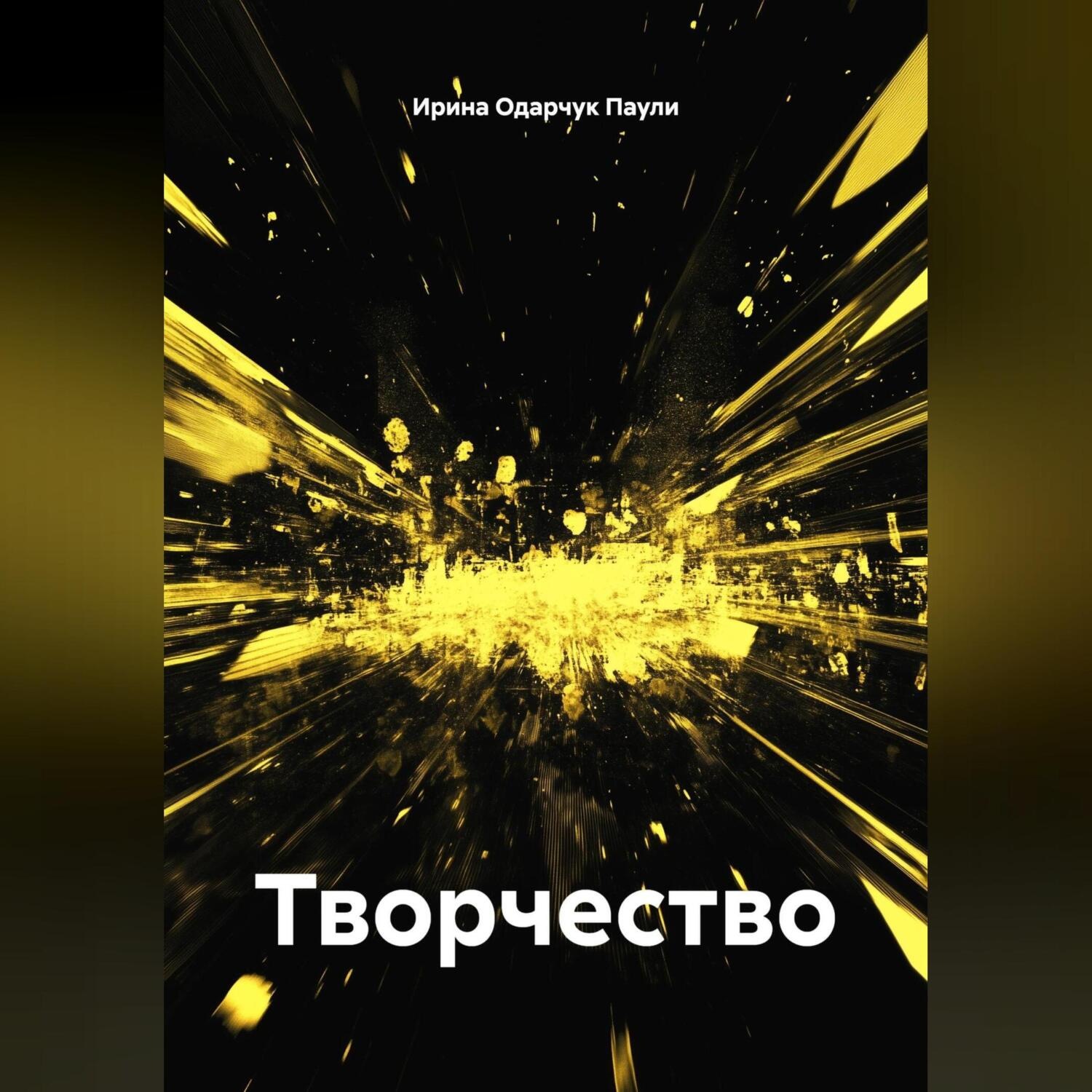 Обложка книги «Творчество»