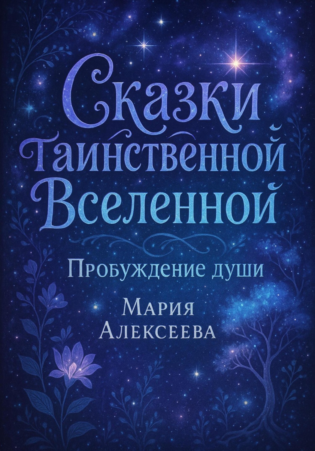 Обложка книги «Сказки таинственной Вселенной. Пробуждение души»