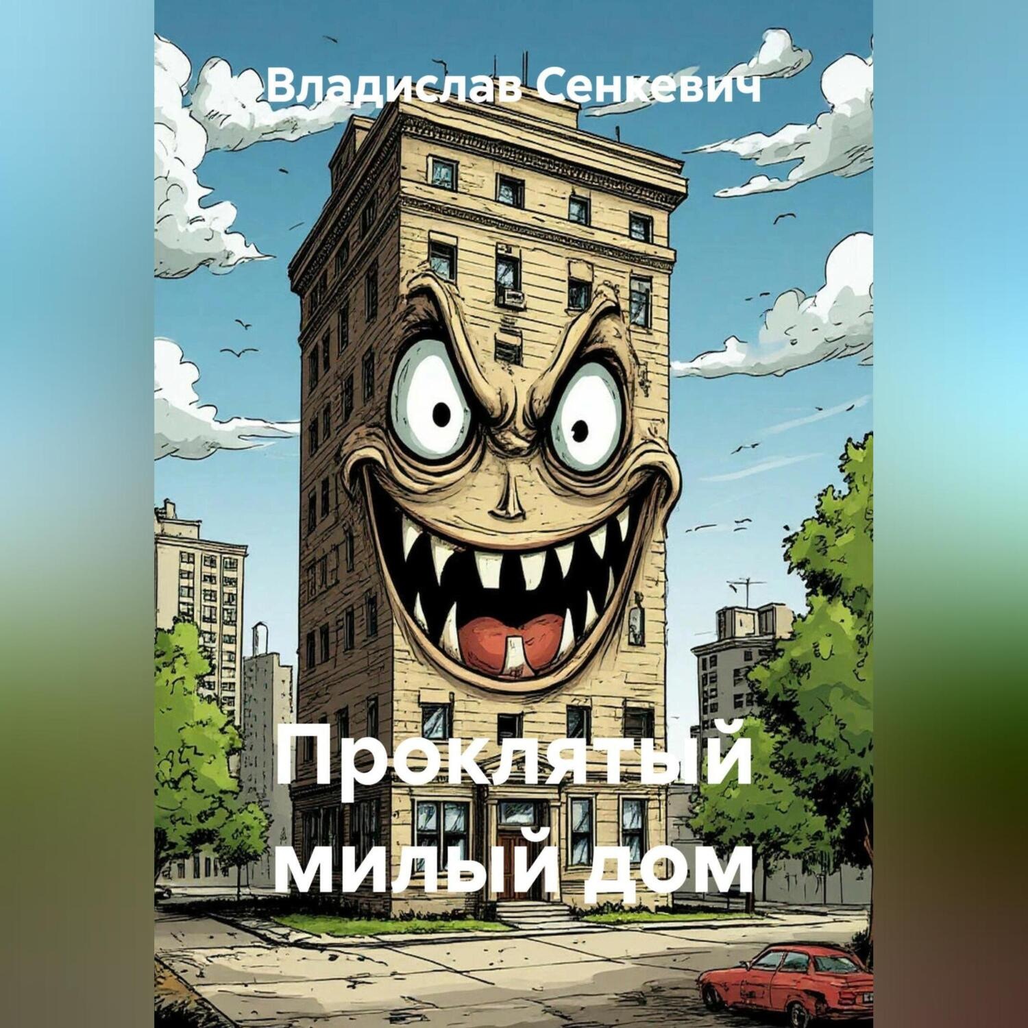 Обложка книги «Проклятый милый дом»