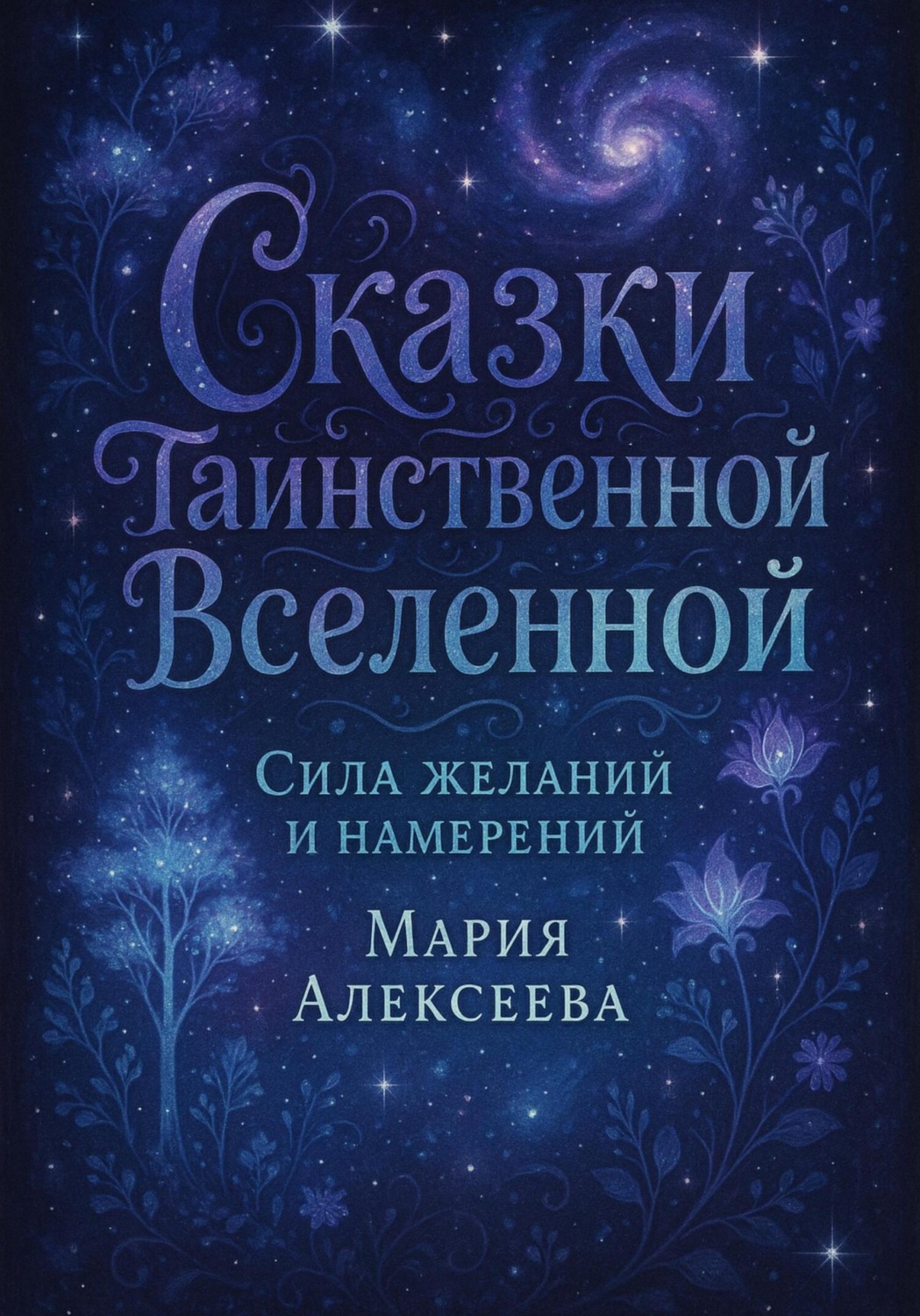 Обложка книги «Сказки таинственной Вселенной. Сила желаний и намерений»