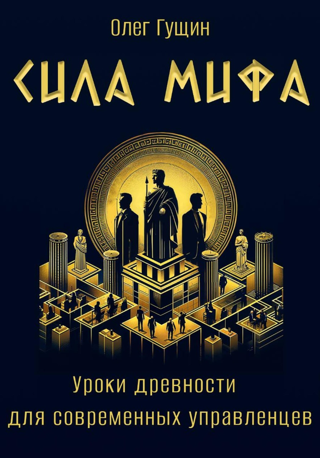 Обложка книги «Сила мифа. Уроки древности для современных управленцев»