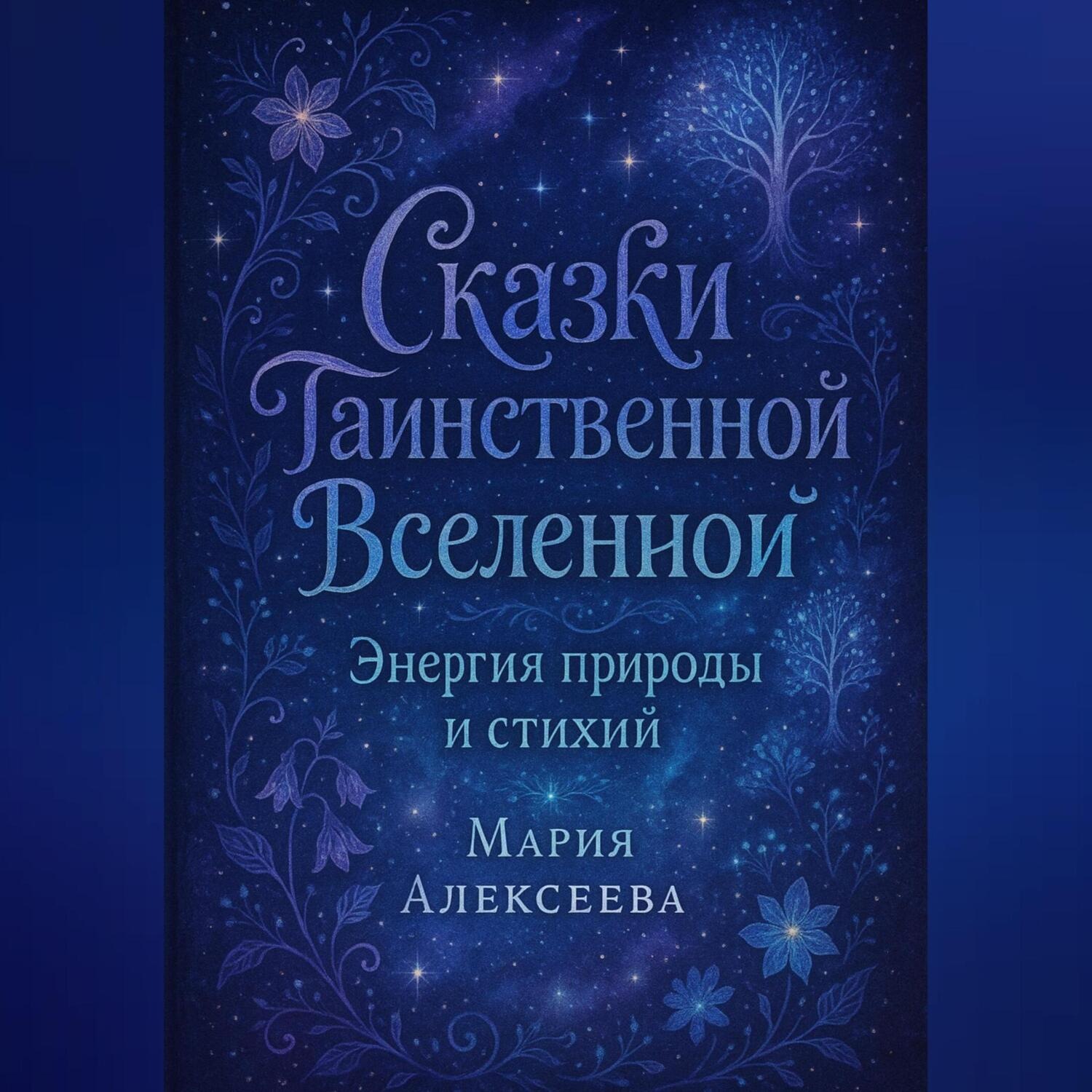 Обложка книги «Сказки таинственной Вселенной. Энергия природы и стихий»