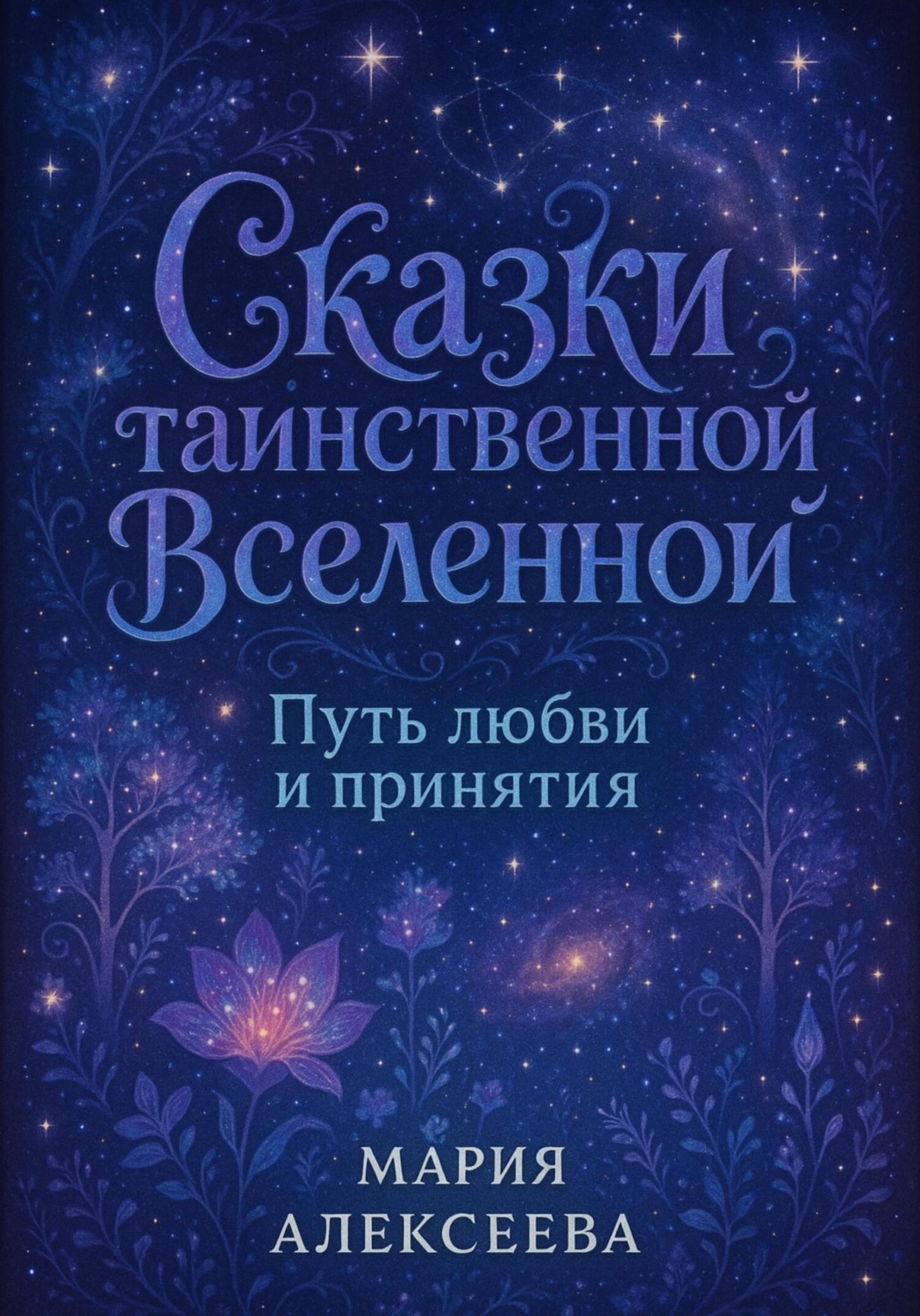 Обложка книги «Сказки таинственной Вселенной. Путь любви и принятия»