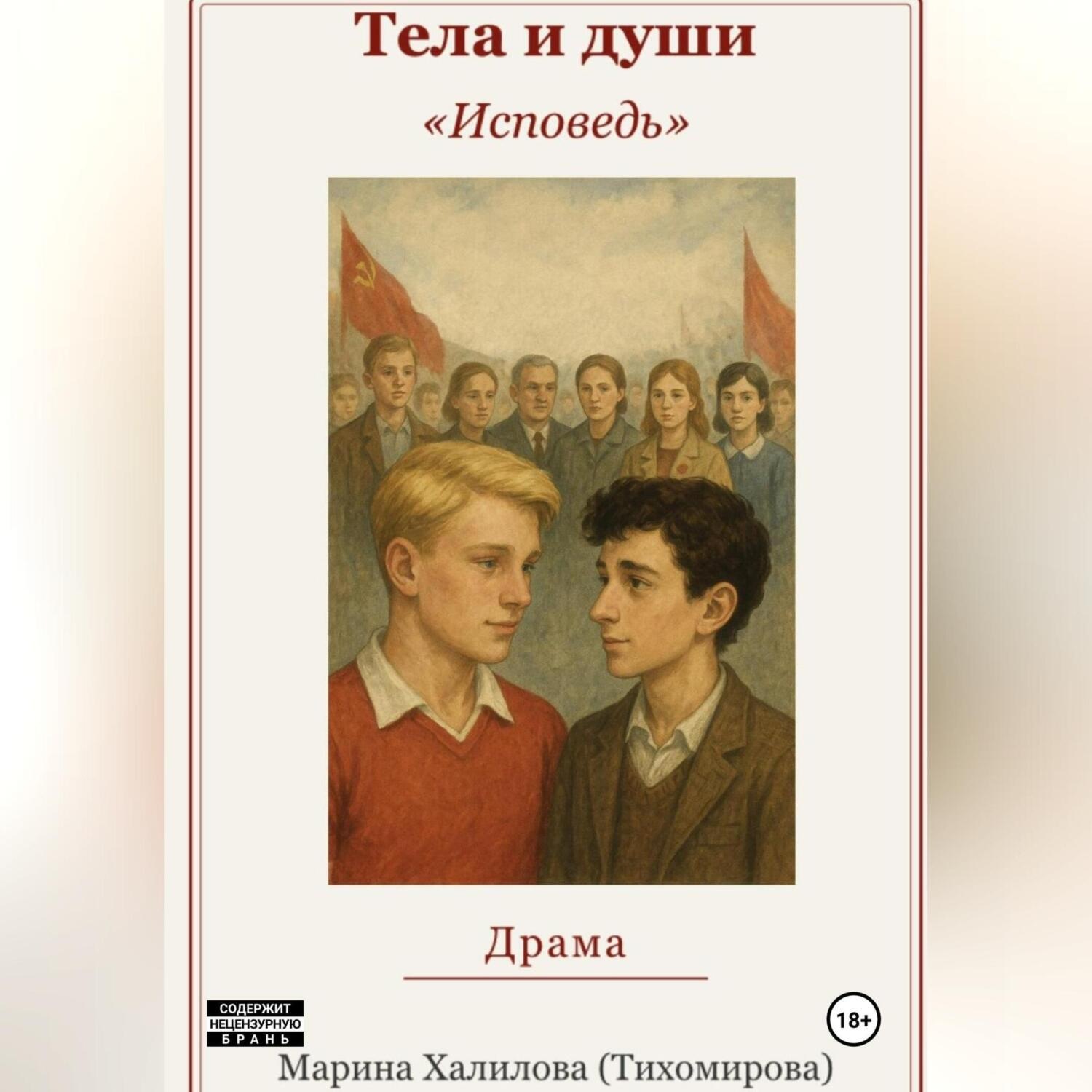 Обложка книги «Тела и души»