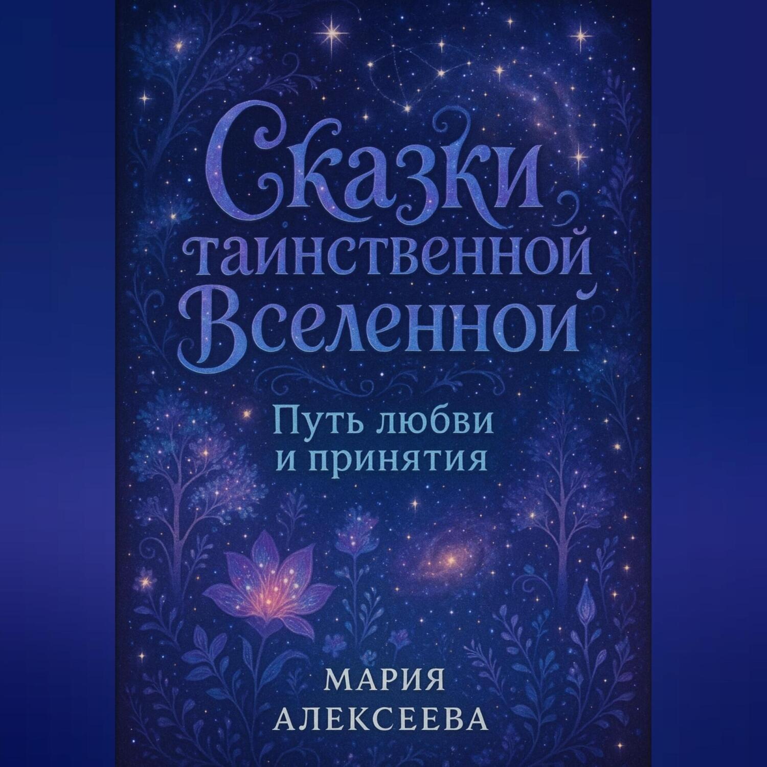 Обложка книги «Сказки таинственной Вселенной. Путь любви и принятия»