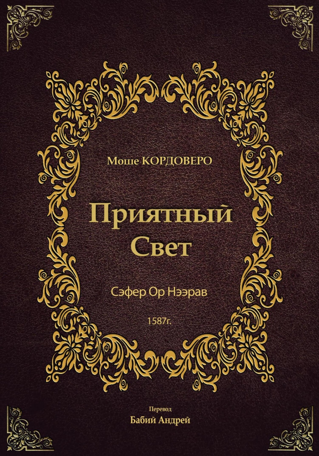 Обложка книги «Приятный Свет – Ор Нээрав»