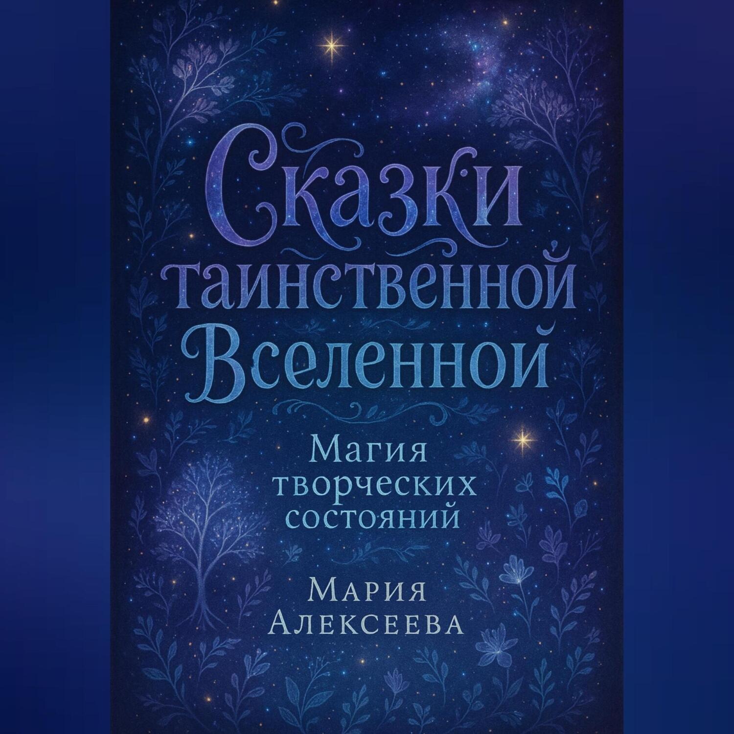 Обложка книги «Сказки таинственной Вселенной. Магия творческих состояний»