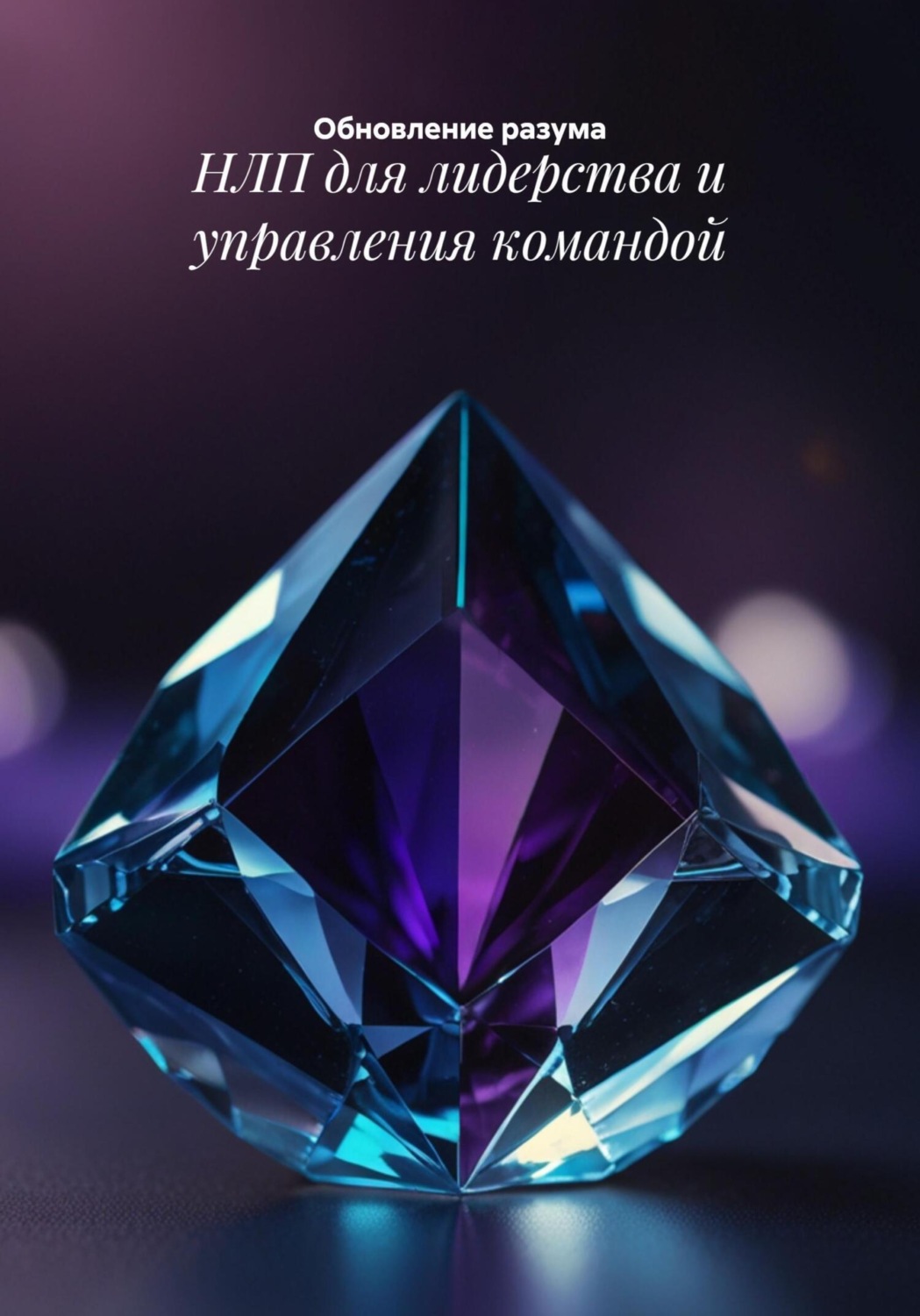 Обложка книги «НЛП для лидерства и управления командой»