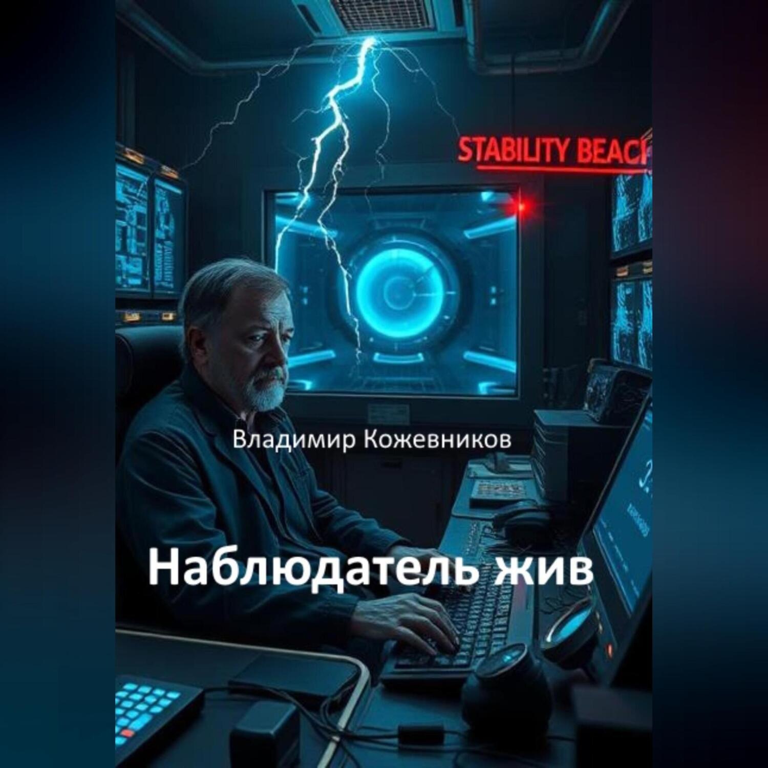 Обложка книги «Наблюдатель жив»