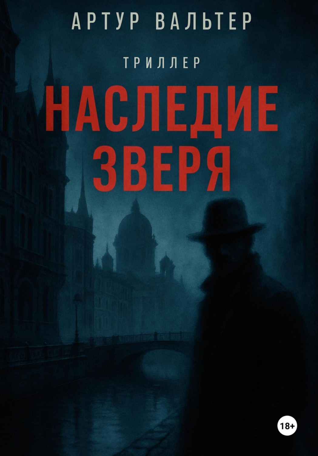 Обложка книги «Наследие зверя»