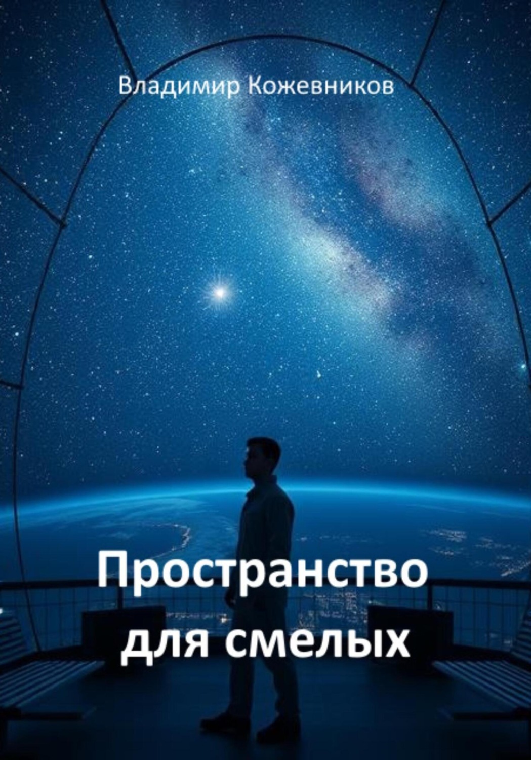 Обложка книги «Пространство для смелых»