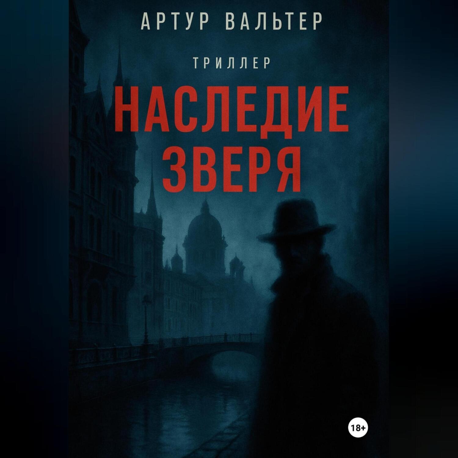 Обложка книги «Наследие зверя»