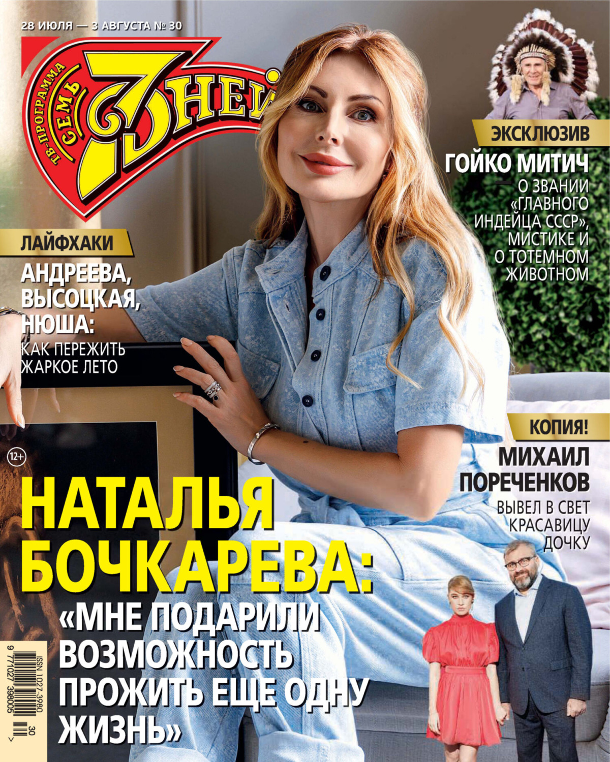 Обложка книги «Семь дней ТВ-программа №30/2025»