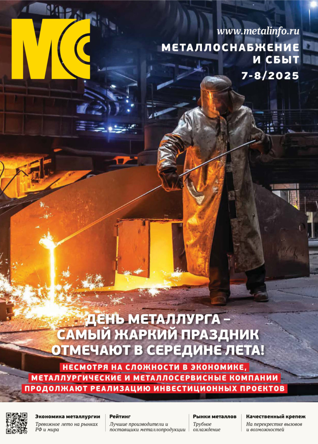 Обложка книги «Металлоснабжение и сбыт №07-08/2025»