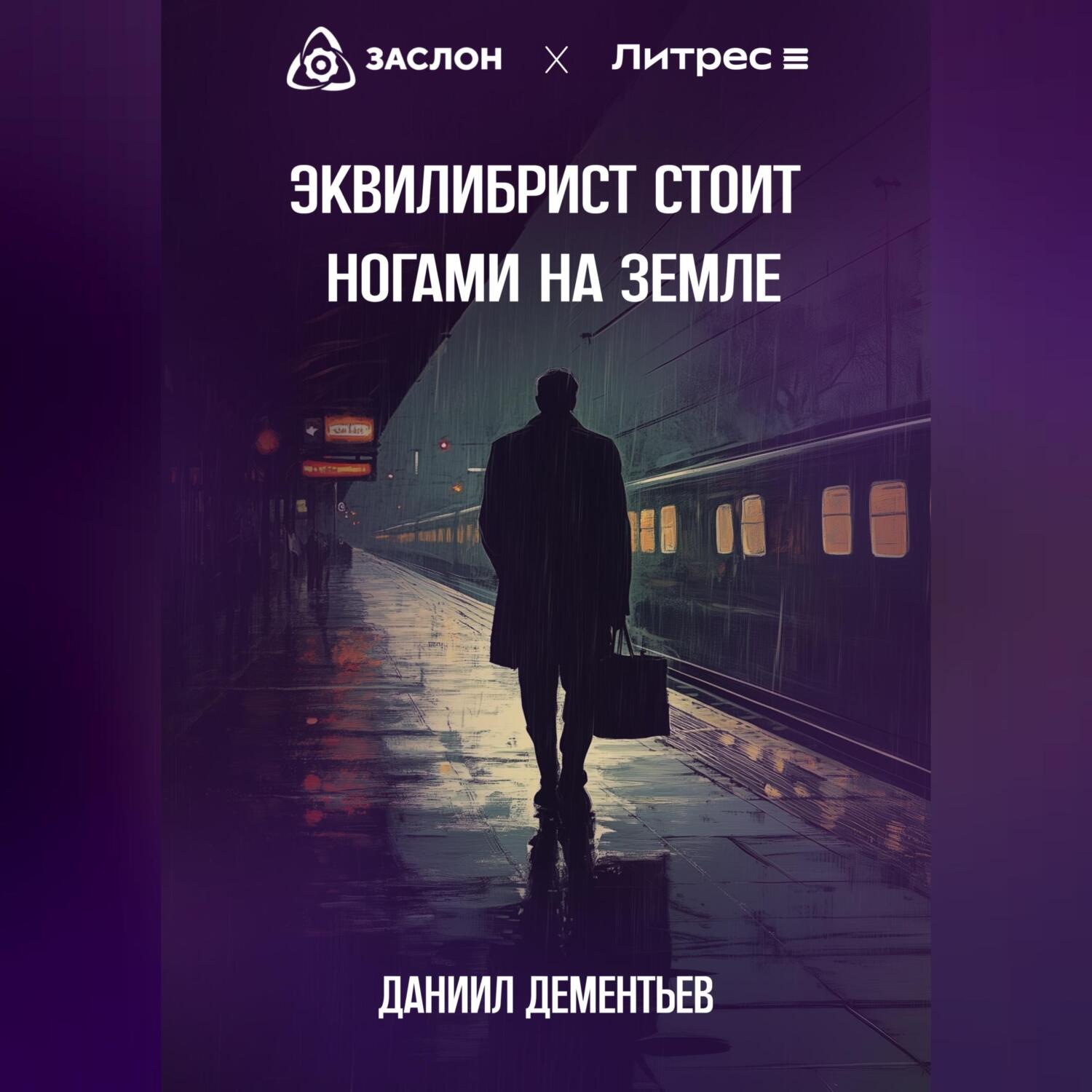 Обложка книги «Эквилибрист стоит ногами на земле»