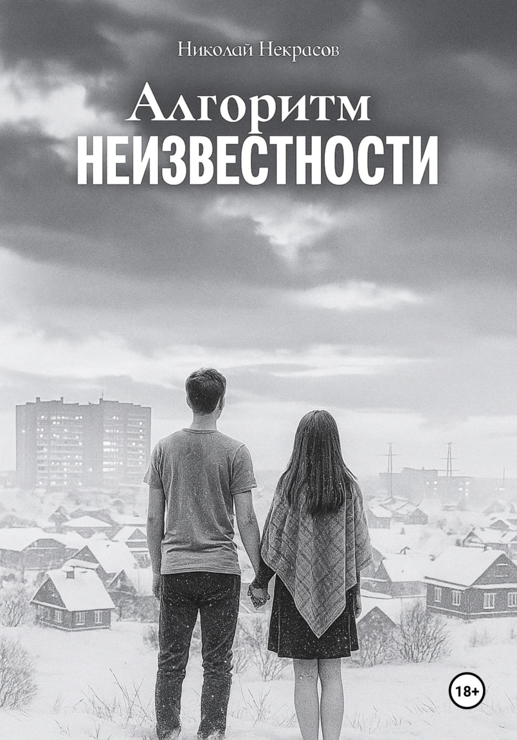 Обложка книги «Алгоритм неизвестности»