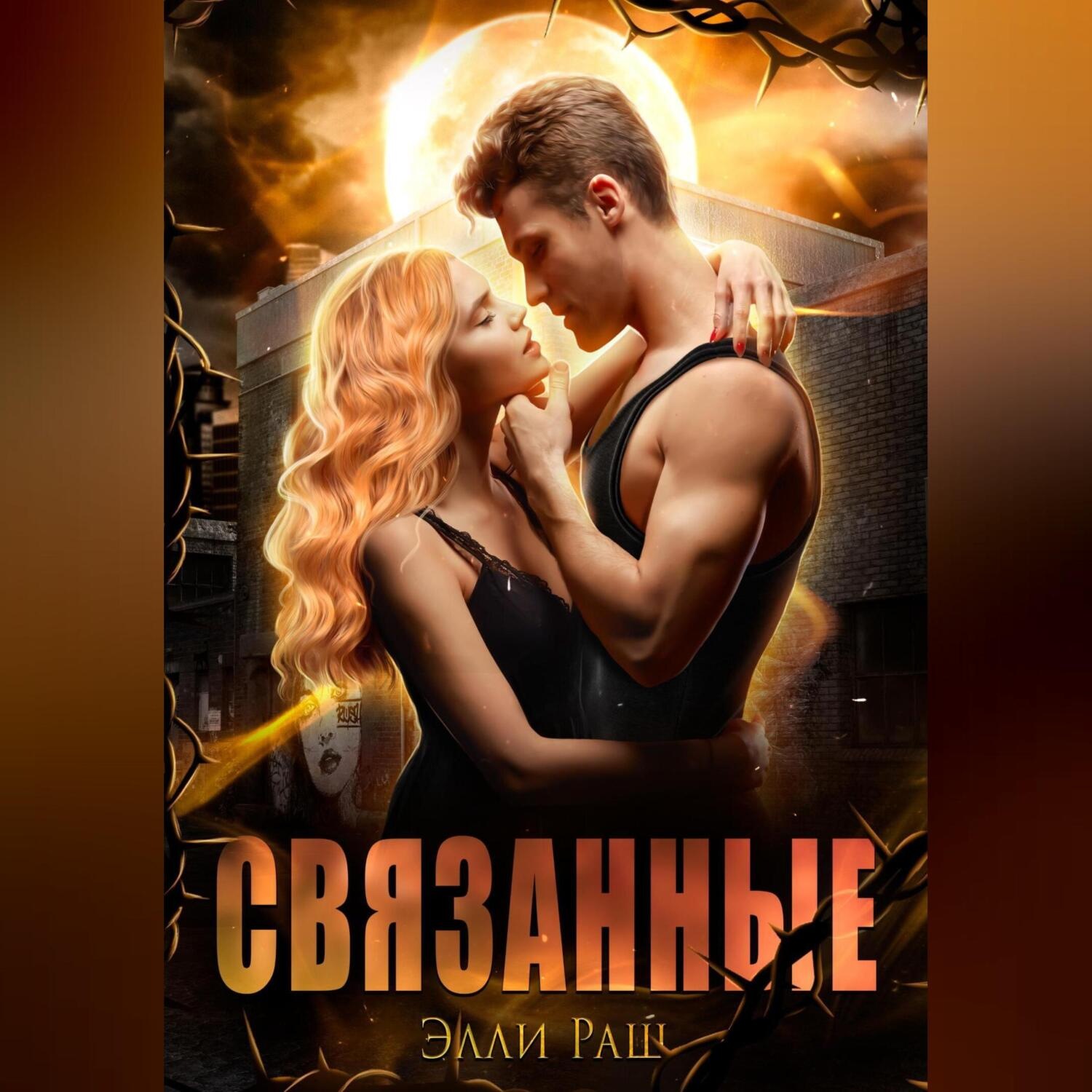 Обложка книги «Связанные»