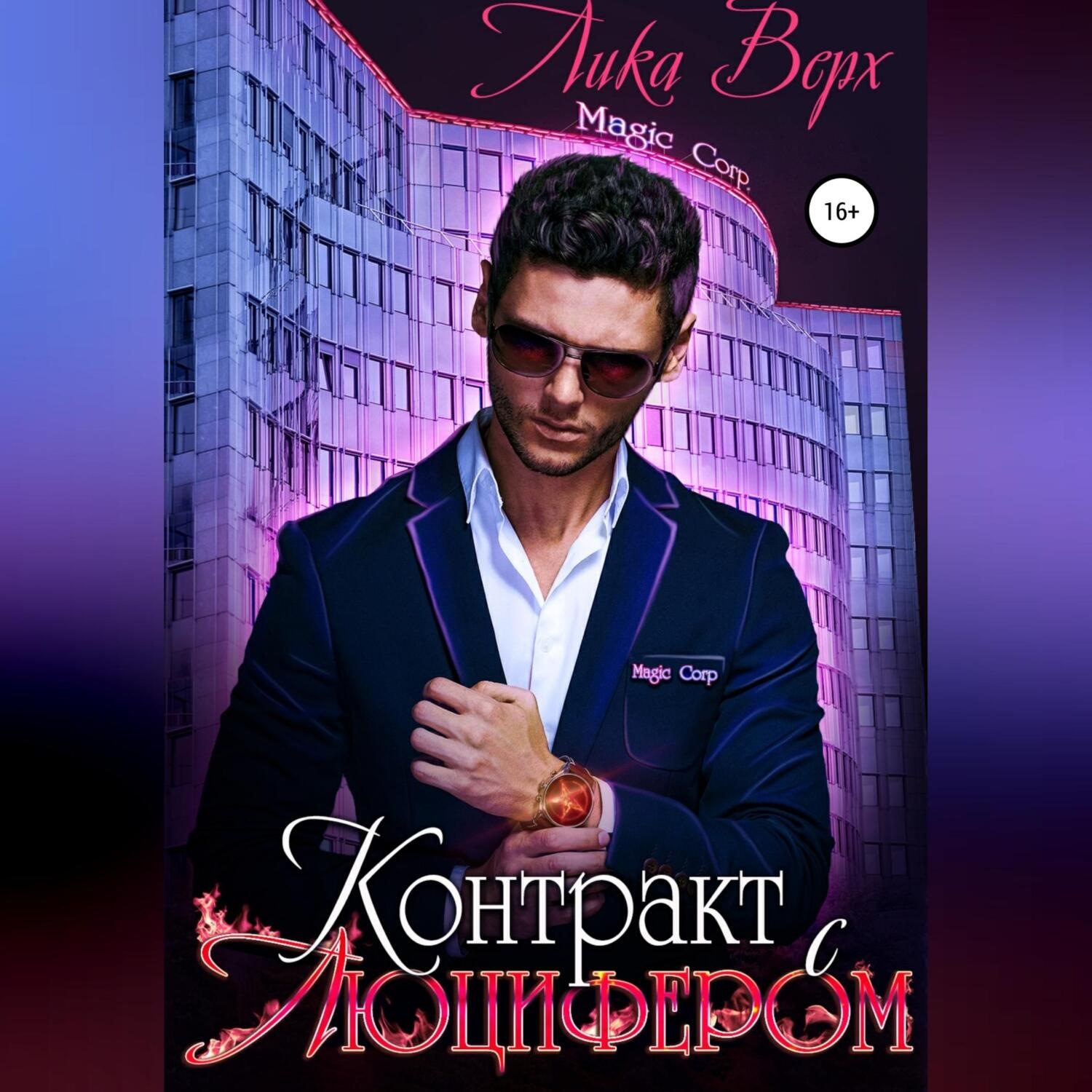 Обложка книги «Контракт с Люцифером»