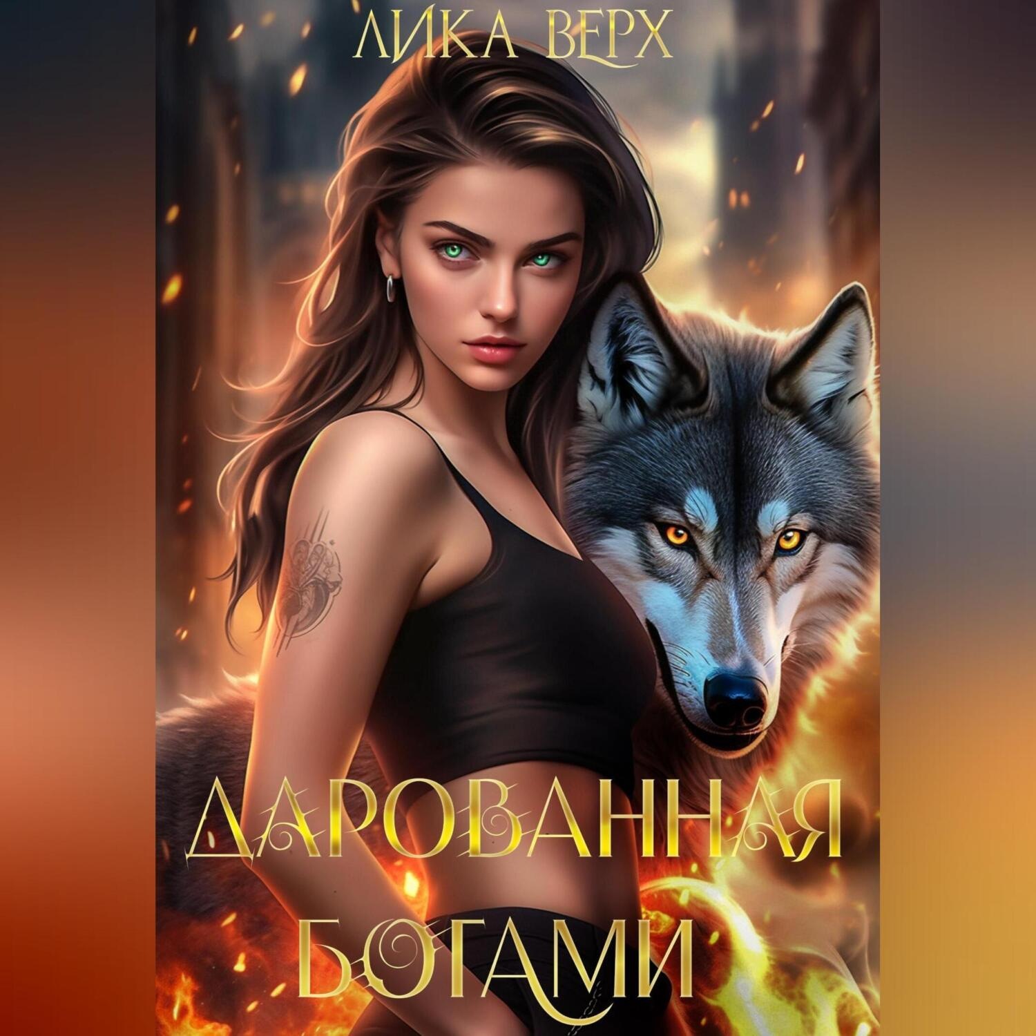 Обложка книги «Дарованная богами»