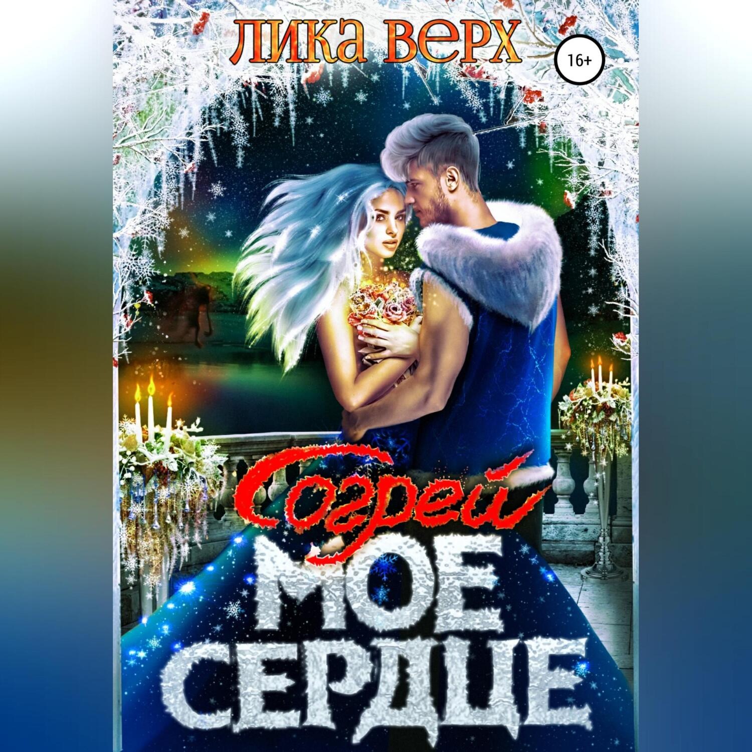 Обложка книги «Согрей мое сердце»