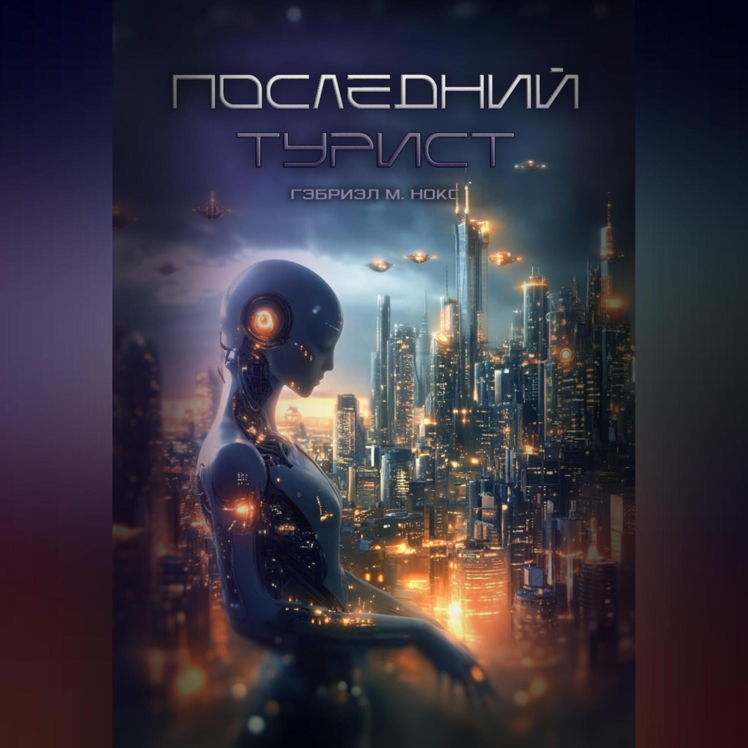 Обложка книги «Последний турист»