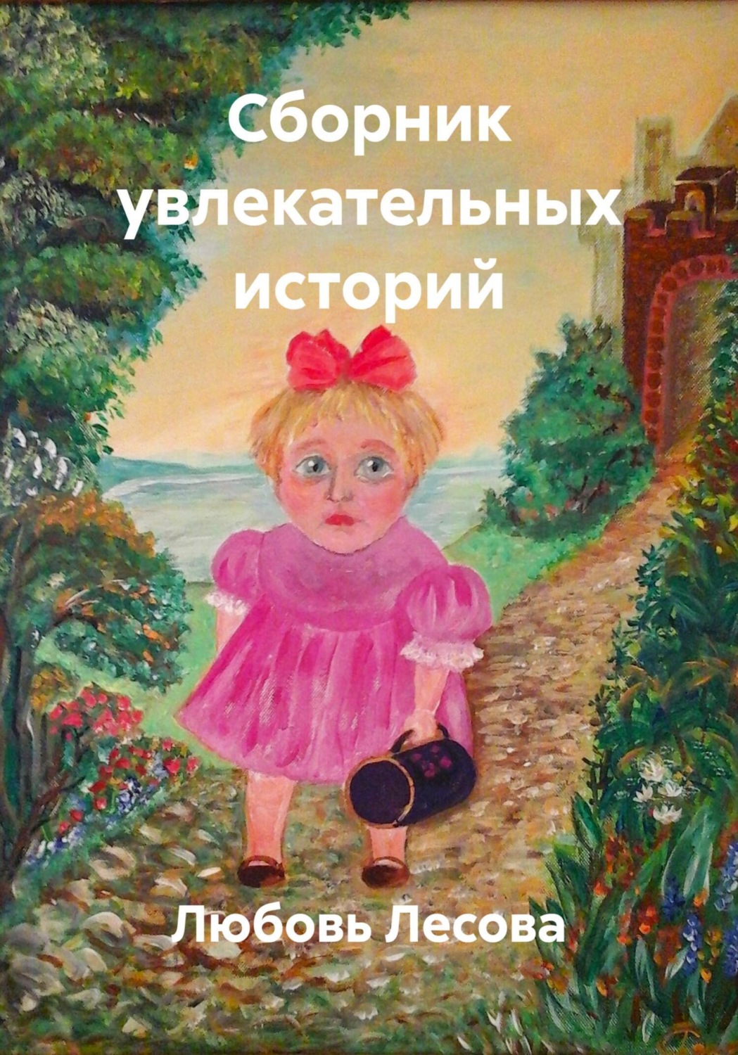 Обложка книги «Сборник увлекательных историй»