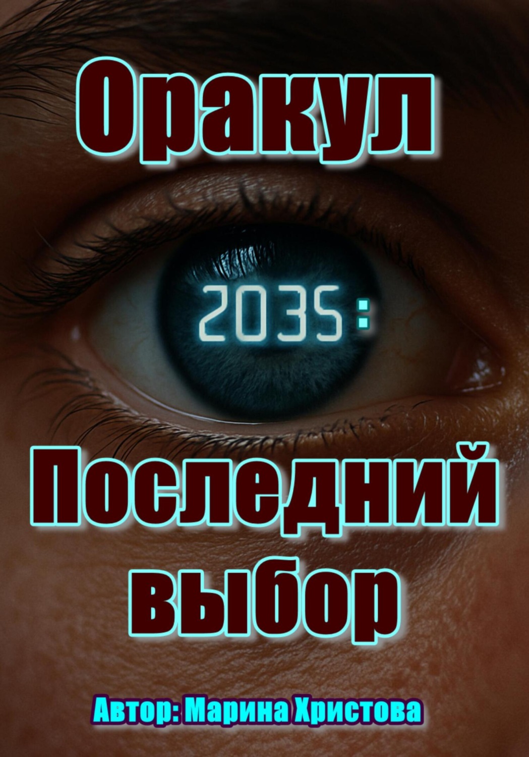 Обложка книги ««Оракул. 2035: Последний выбор»»
