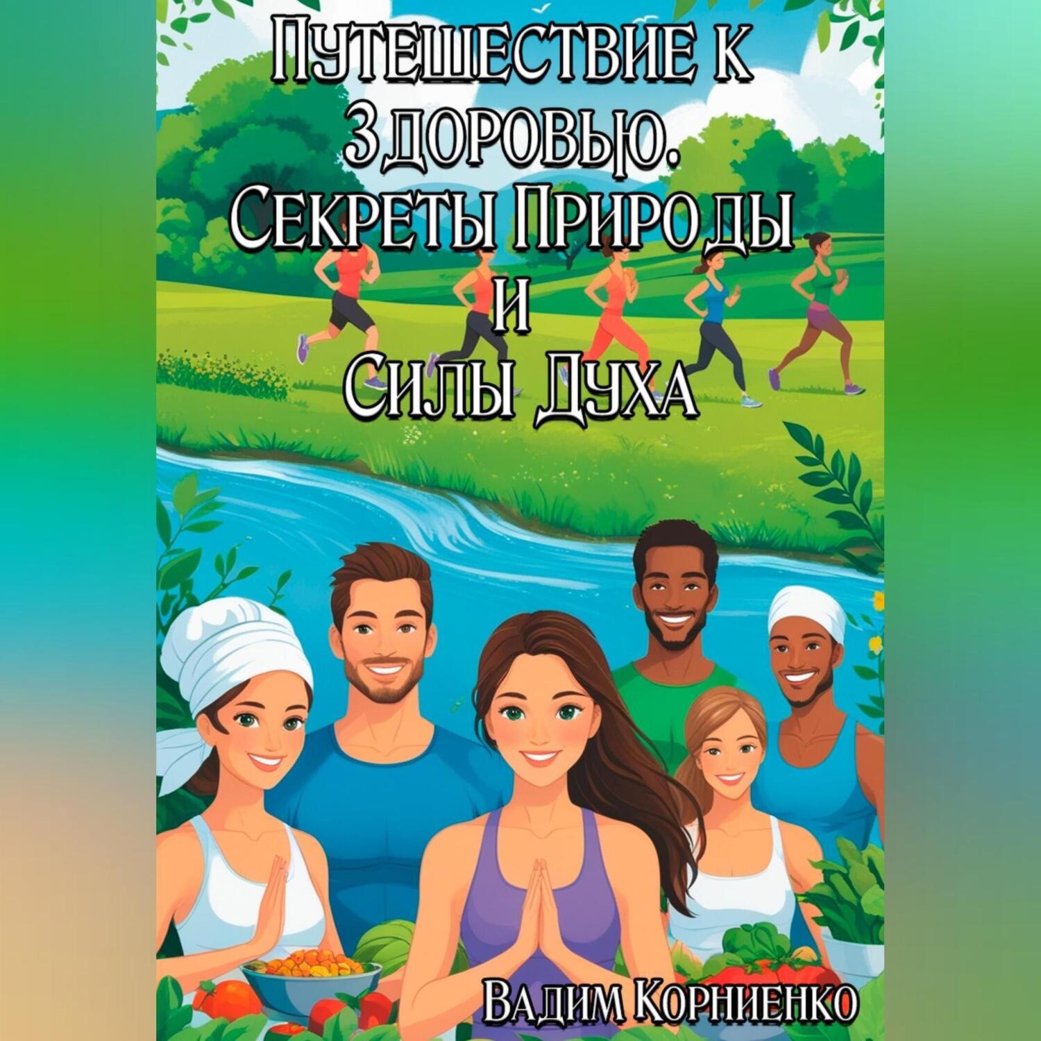 Обложка книги «Путешествие к Здоровью. Секреты Природы и Силы Духа»