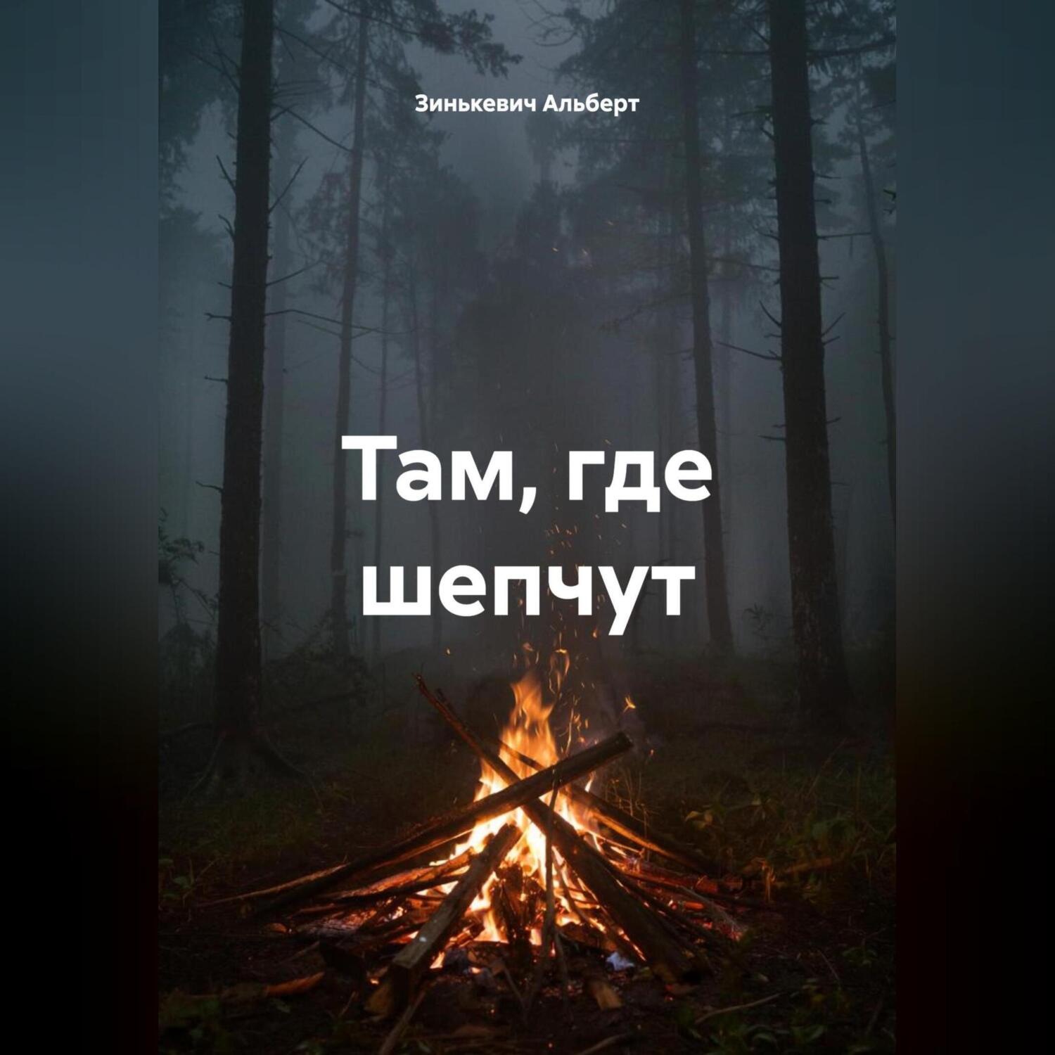 Обложка книги «Там, где шепчут»