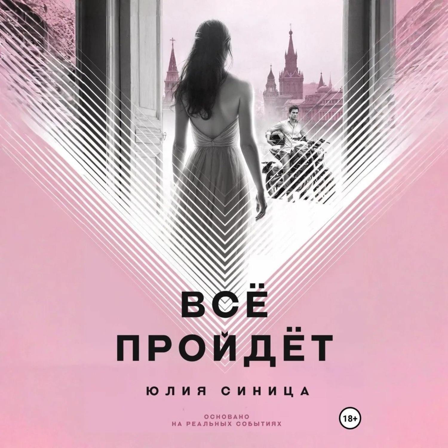 Обложка книги «Всё пройдёт»