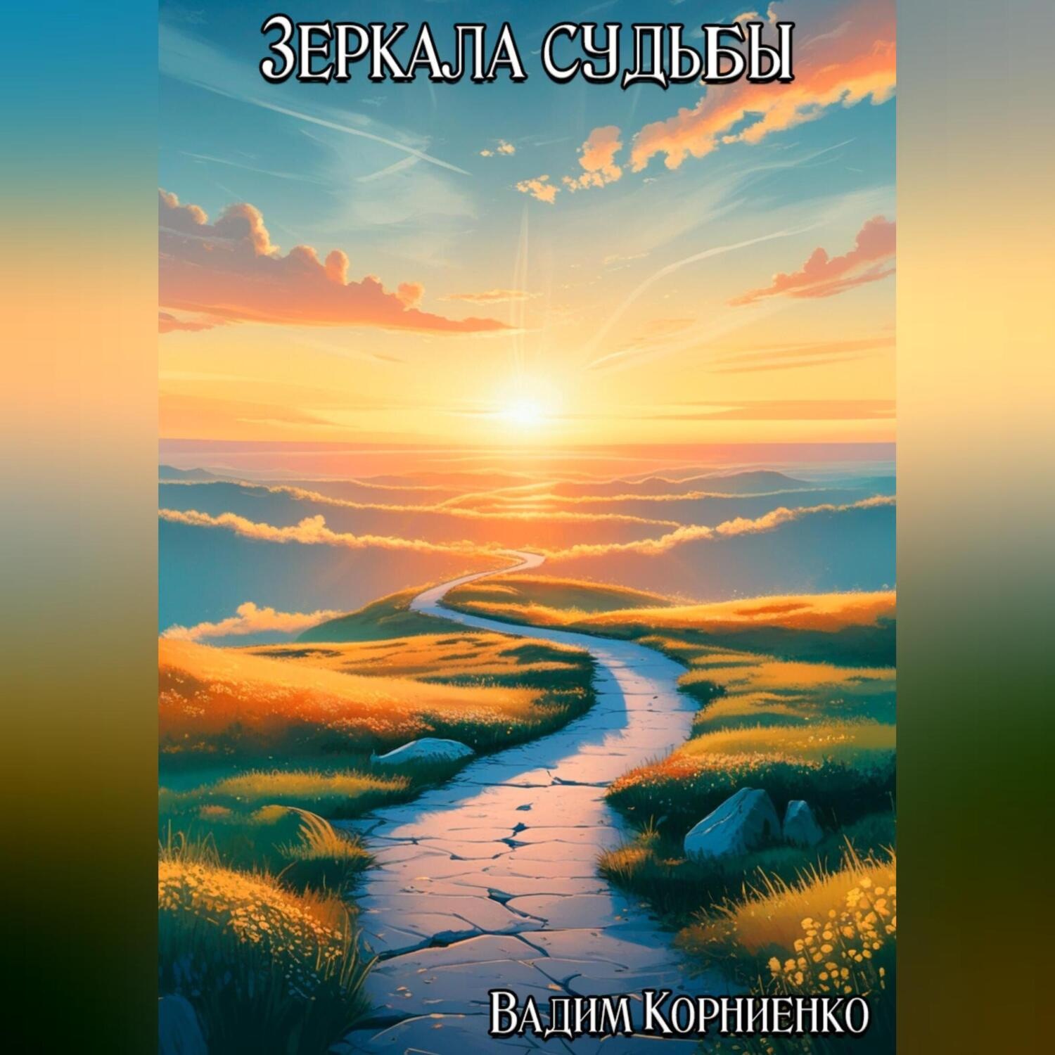 Обложка книги «Зеркала судьбы»