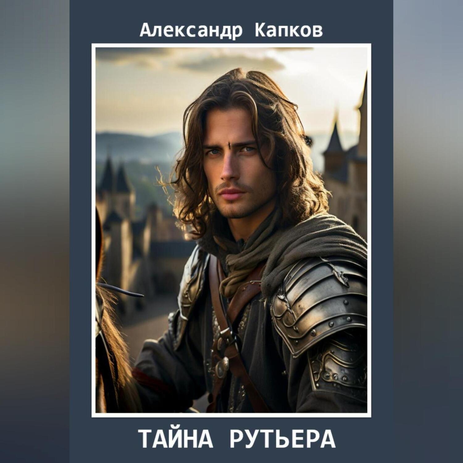 Обложка книги «Тайна рутьера»