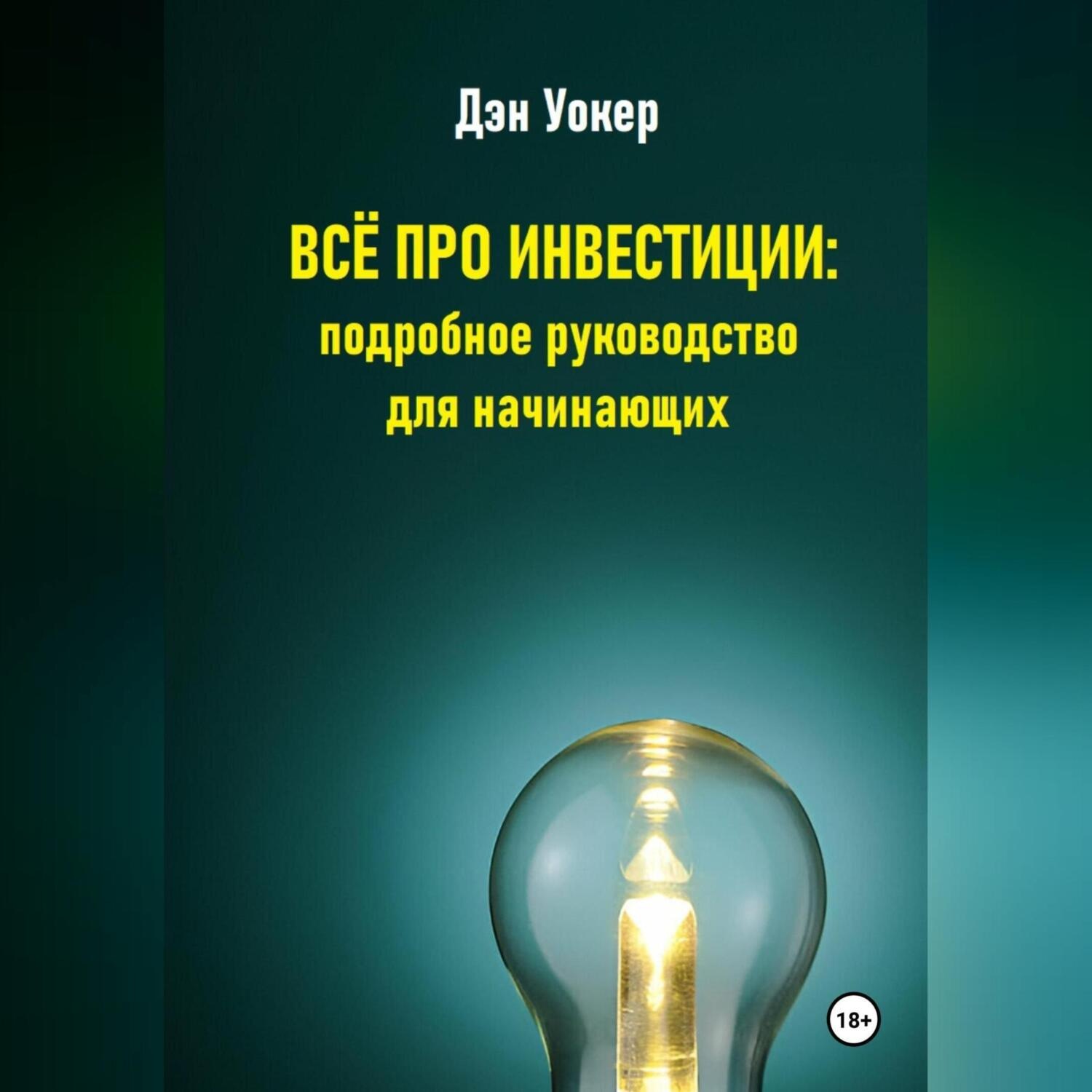 Обложка книги «Всё про инвестиции: подробное руководство для начинающих»
