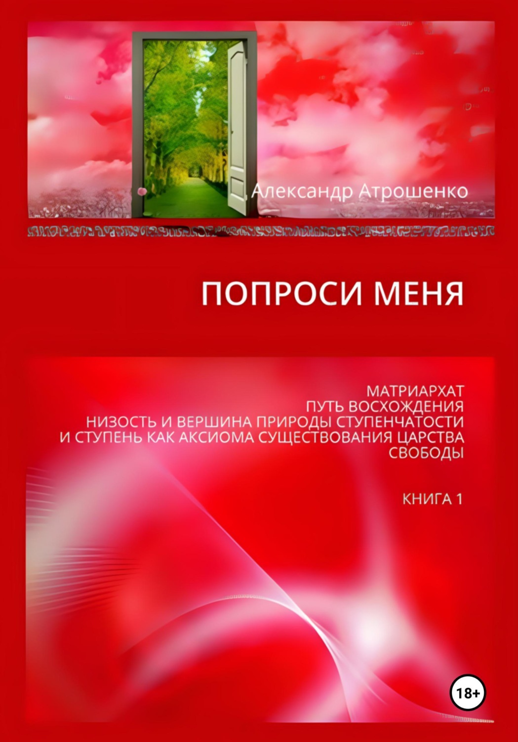 Обложка книги «Попроси меня. Т. I»