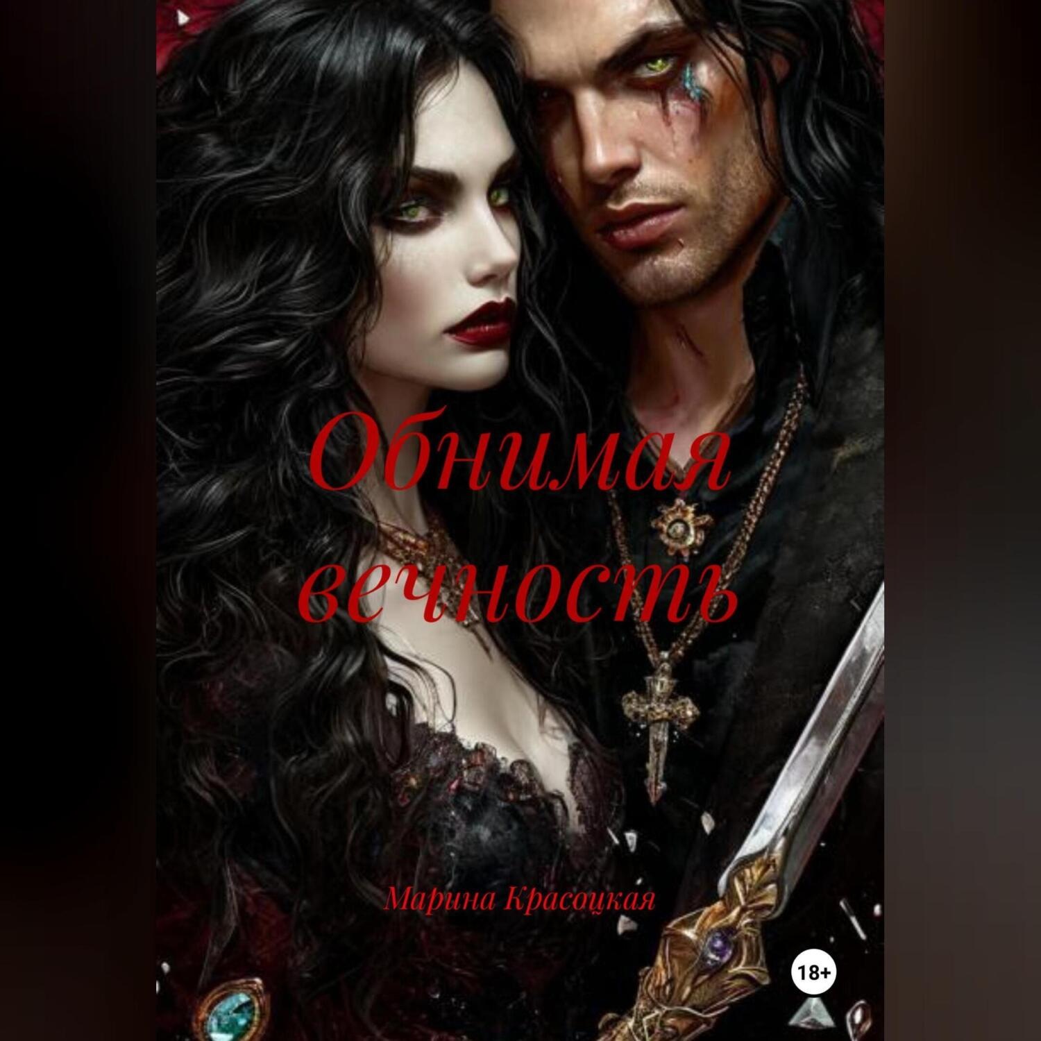 Обложка книги «Обнимая вечность»