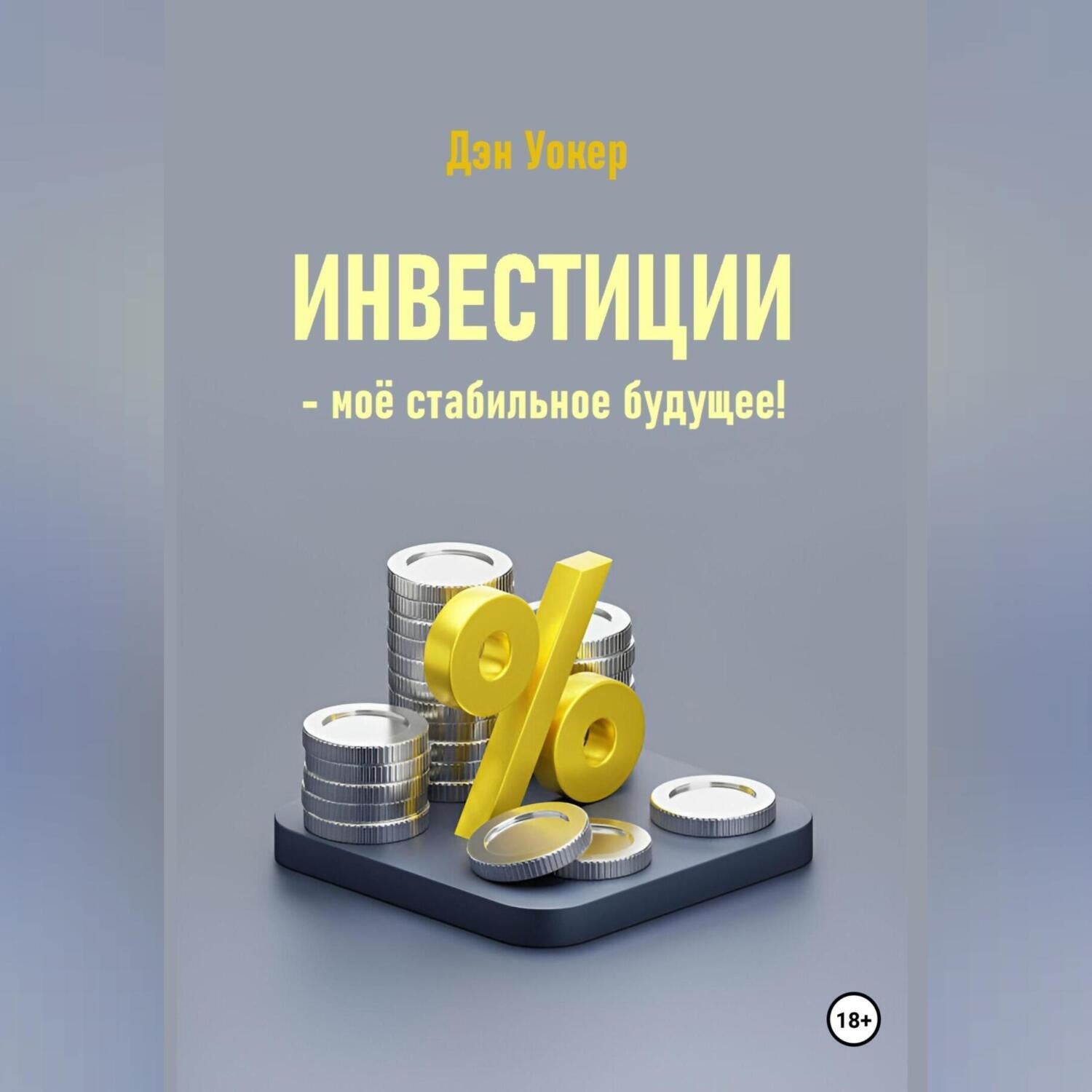 Обложка книги «Инвестиции – моё стабильное будущее!»