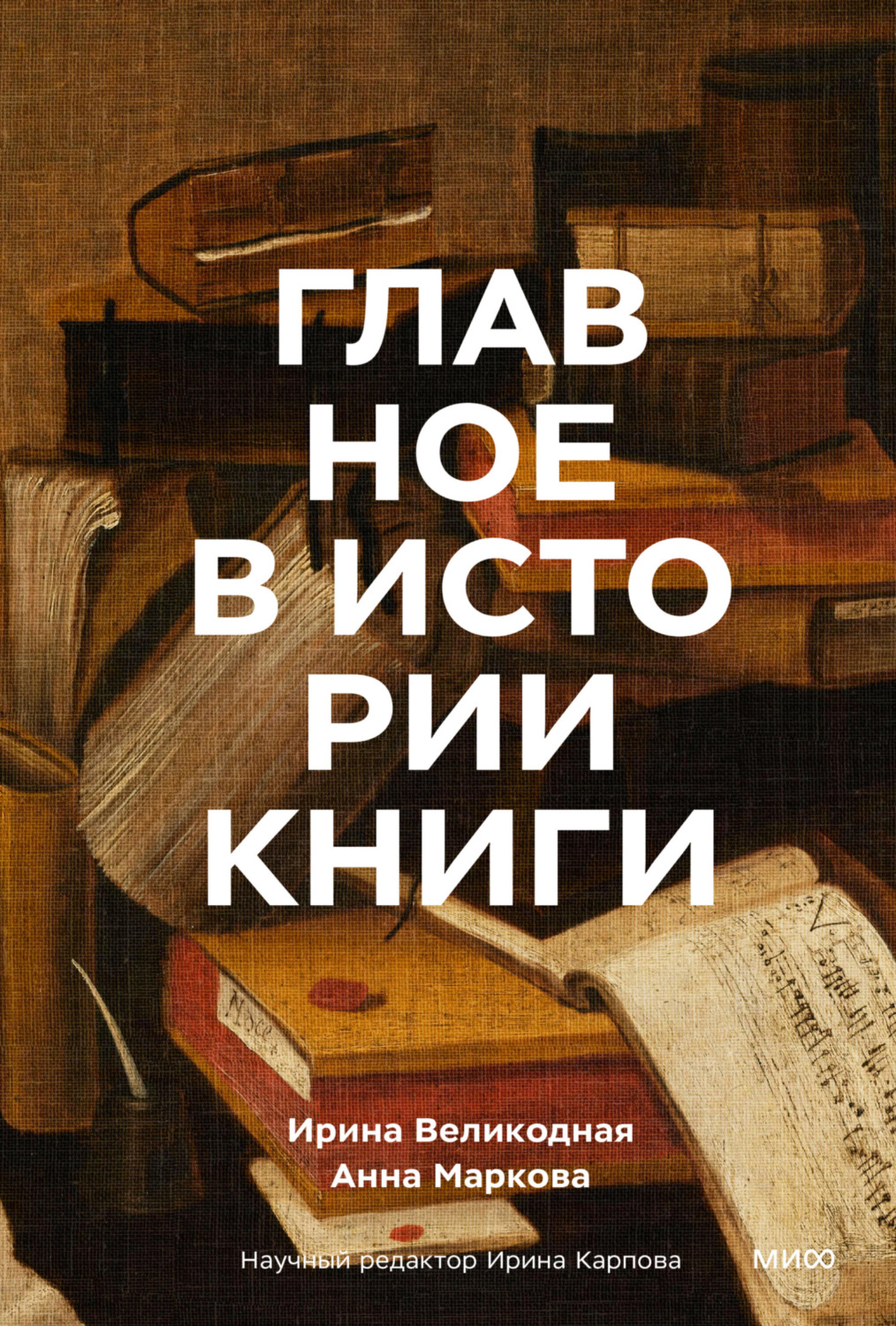 Обложка книги «Главное в истории книги. Книги и их создатели, артефакты и материалы»