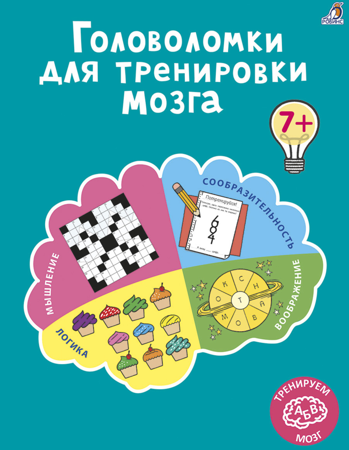 Обложка книги «Головоломки для тренировки мозга»